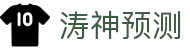 涛神预测_涛神28预测_有梦你就来